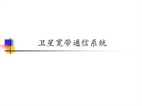 宽带卫星通信卫星宽带通信系统共95页文档