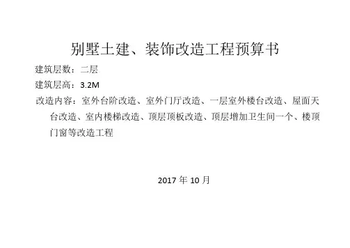 别墅改造工程预算书