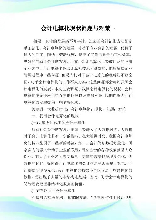 会计电算化现状问题与对策.doc