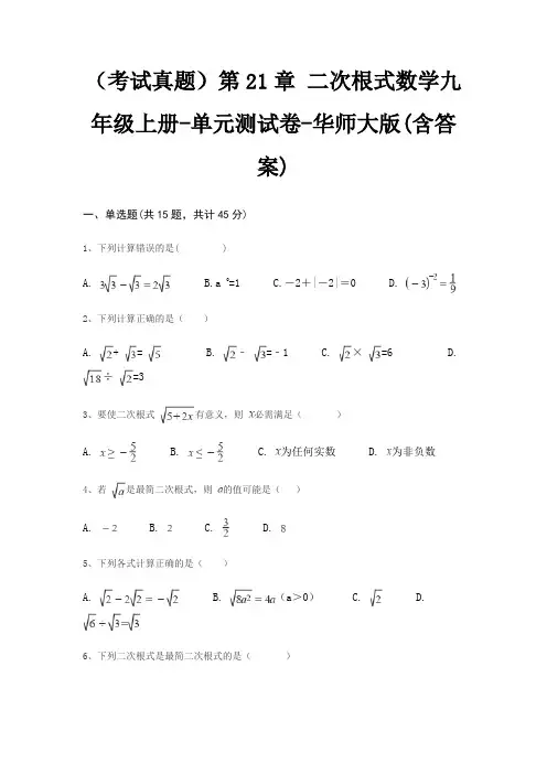 (考试真题)第21章 二次根式数学九年级上册-单元测试卷-华师大版(含答案)