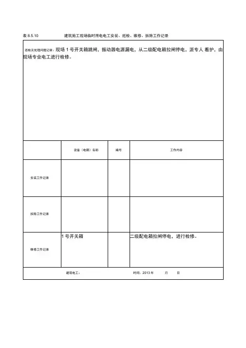 建筑施工现场临时用电电工安装、巡检、维修、拆除工作记录