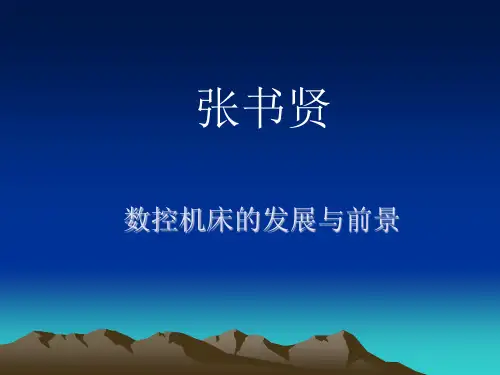 数控机床的发展趋势与发展体现(ppt 33页)