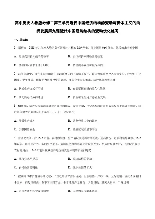 高中历史人教版必修二第三单元第九课近代中国经济结构的变动优化练习