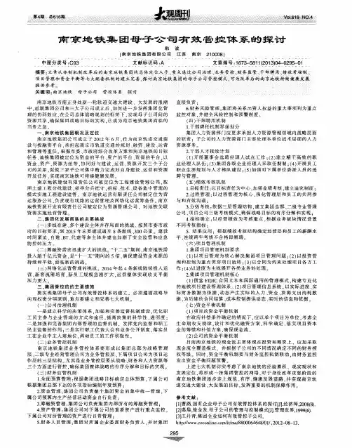 南京地铁集团母子公司有效管控体系的探讨