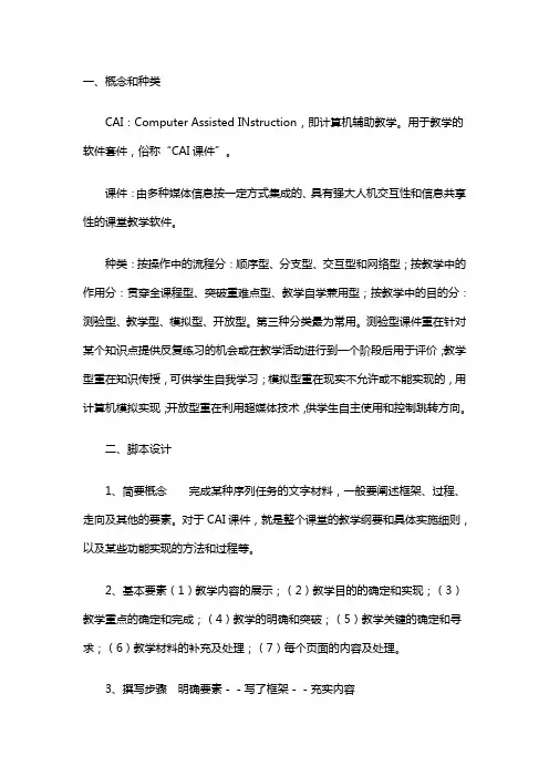 多媒体课件基础知识及制作要点