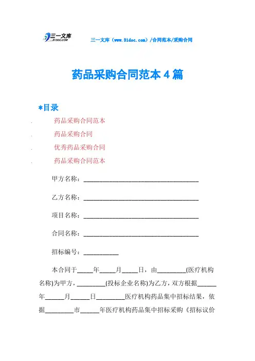 药品采购合同范本4篇