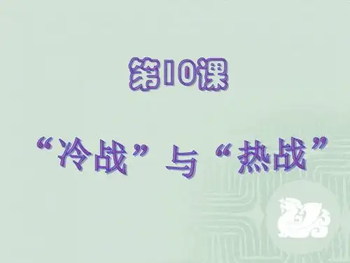 第10课   “冷战”与“热战”