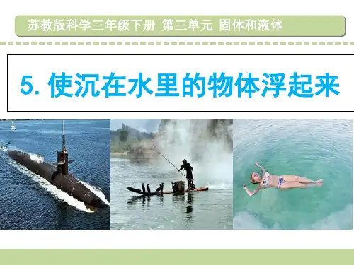 三年级科学5.使沉在水里的物体浮起来优秀课件