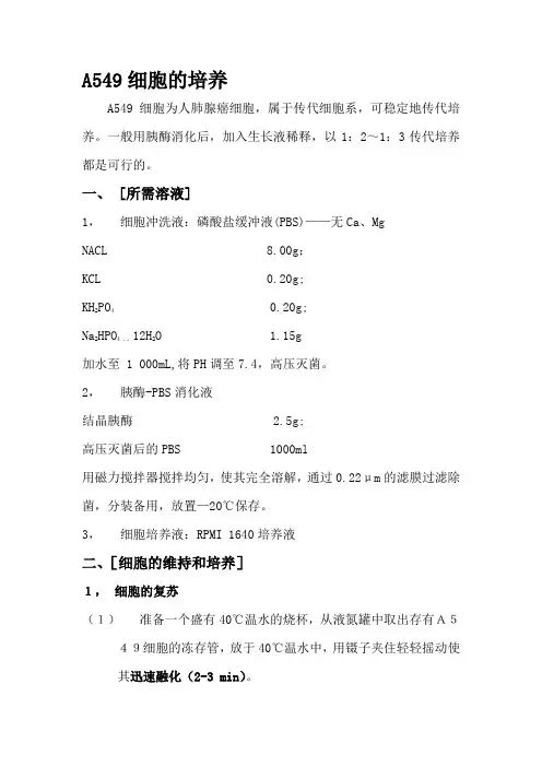 A549细胞培养方案——适用于各种细胞培养