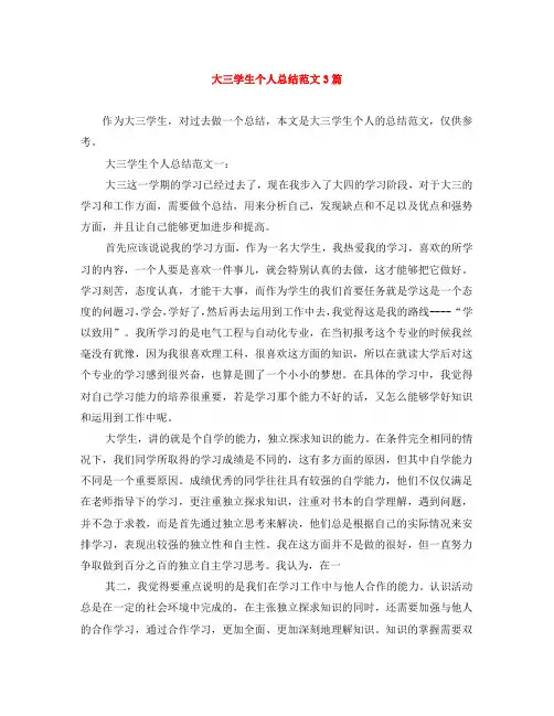 大三学生个人总结范文3篇