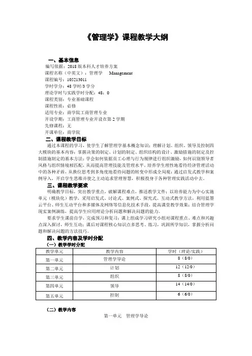 《管理学》课程教学大纲