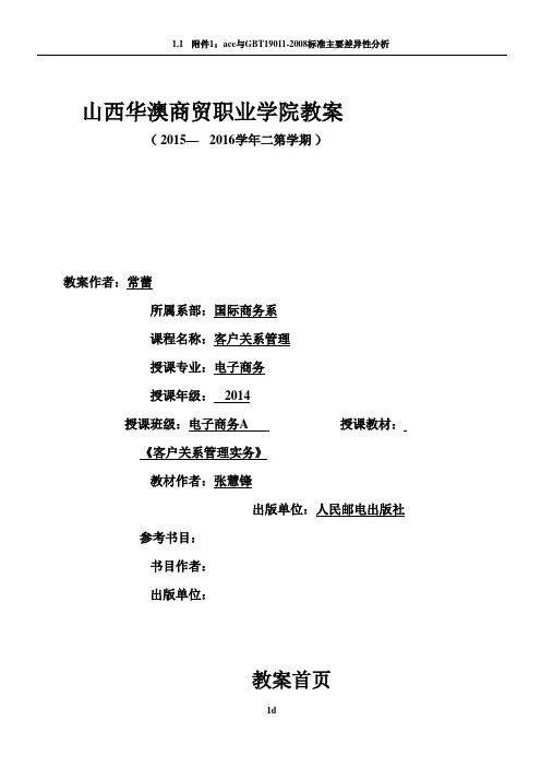 客户关系管理教案