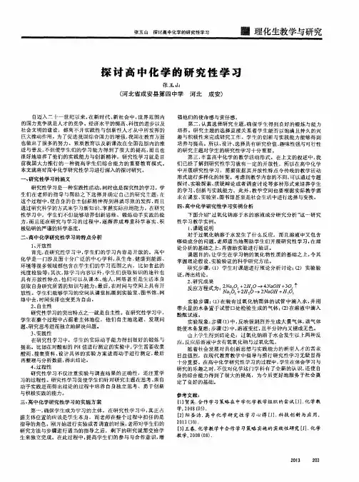 探讨高中化学的研究性学习
