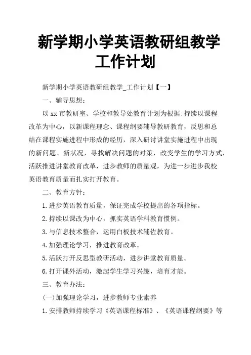 新学期小学英语教研组教学工作计划