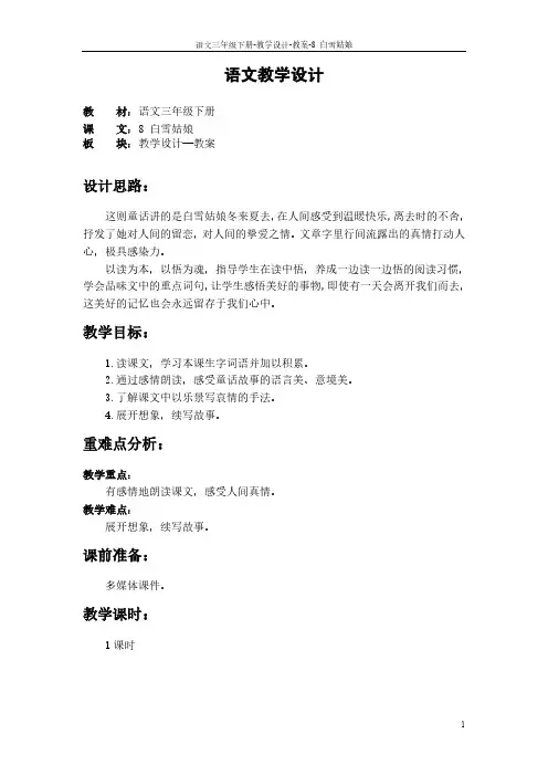 最新语文S版三年级语文下册8 白雪姑娘教案k
