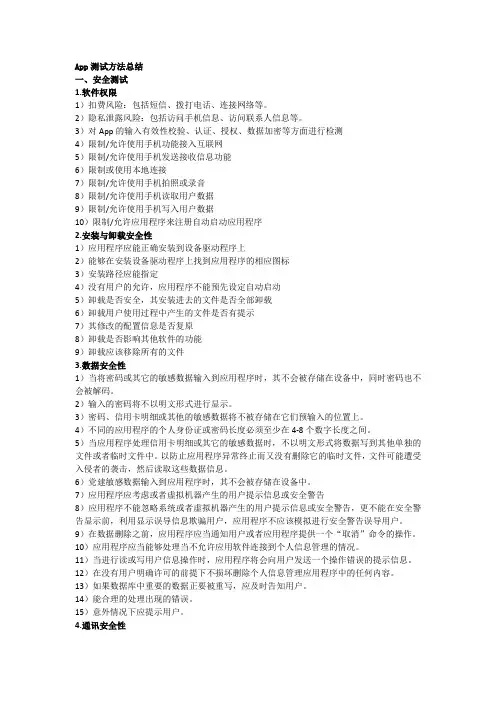 APP测试方法