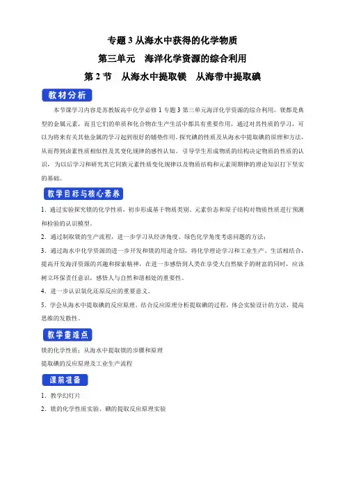 【新教材】3.3.2 从海水中提取镁  从海带中提取碘教学设计(2)-苏教版高中化学必修第一册 (2)