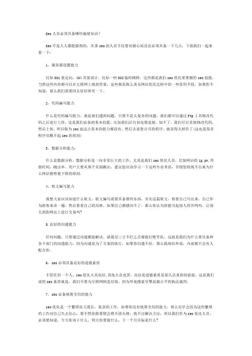 Seo人员必须具备哪些施展知识？