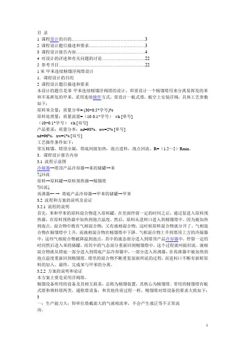 苯-甲苯浮阀精馏塔课程设计