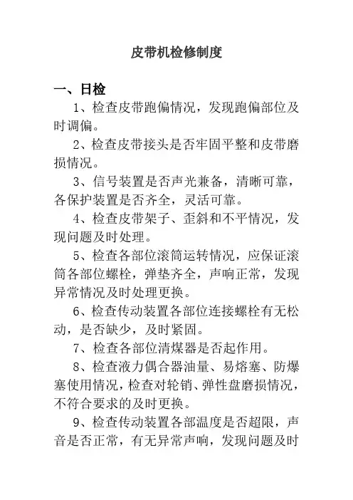 皮带机检修制度