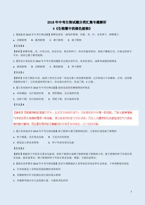 2018年中考生物试题分类汇集专题4《生物圈中的绿色植物》解析