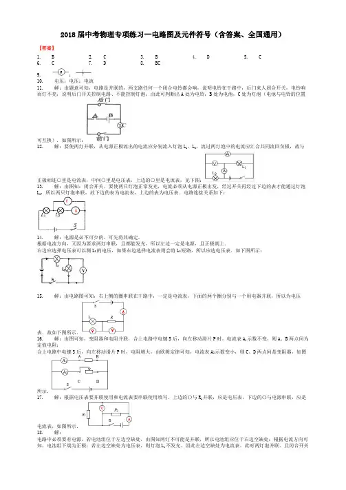2018届中考物理专项练习--电路图及元件符号(含答案、全国通用)-答案