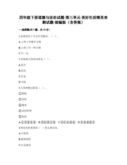 四年级(下)道德与法治第三单元美好生活哪里来-部编版(含答案)