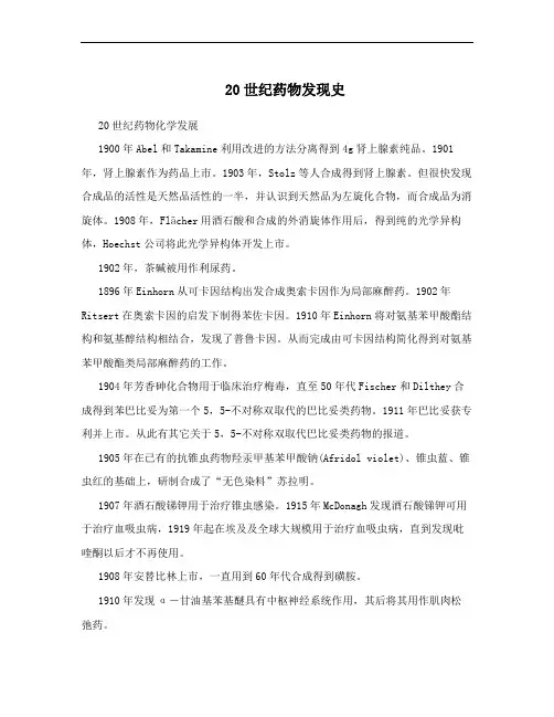 20世纪药物发现史