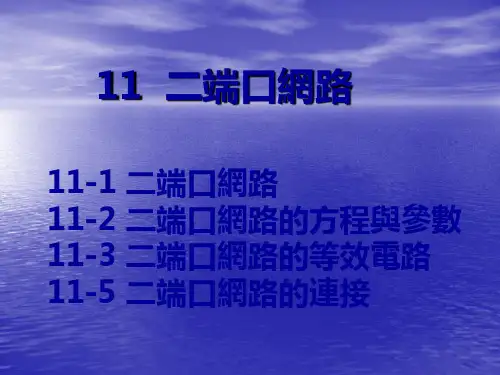电路课件-二端口网络