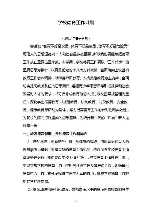 学校德育工作计划(2013年春季)