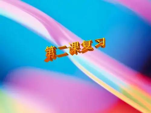 第二课复习