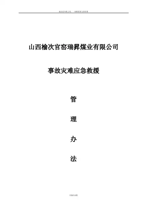 事故灾难应急救援管理办法1