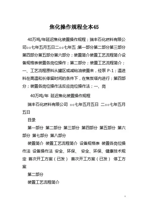 延迟焦化操作规程 文档