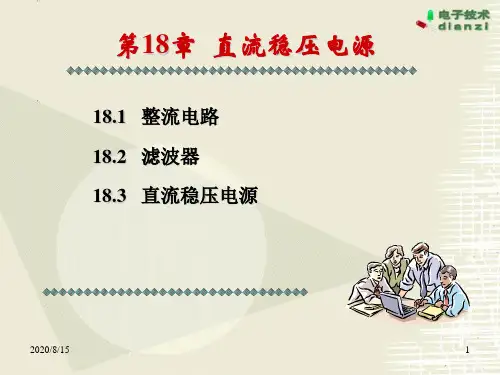 第18章直流稳压电源S讲义教材