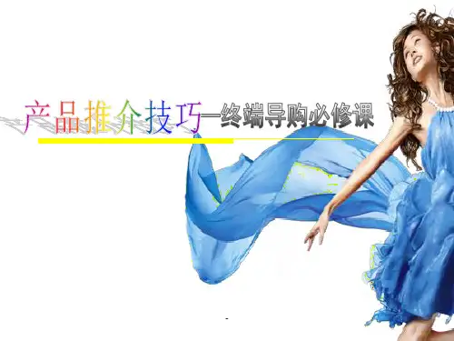 产品推介技巧