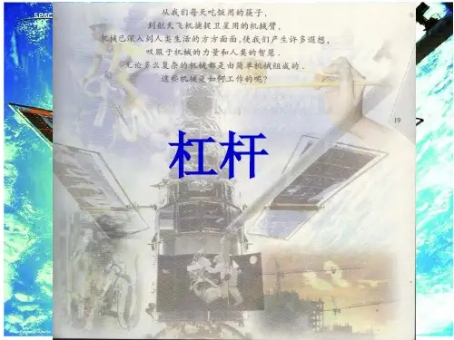 人教版八年级物理下册《杠杆》公开课PPT课件