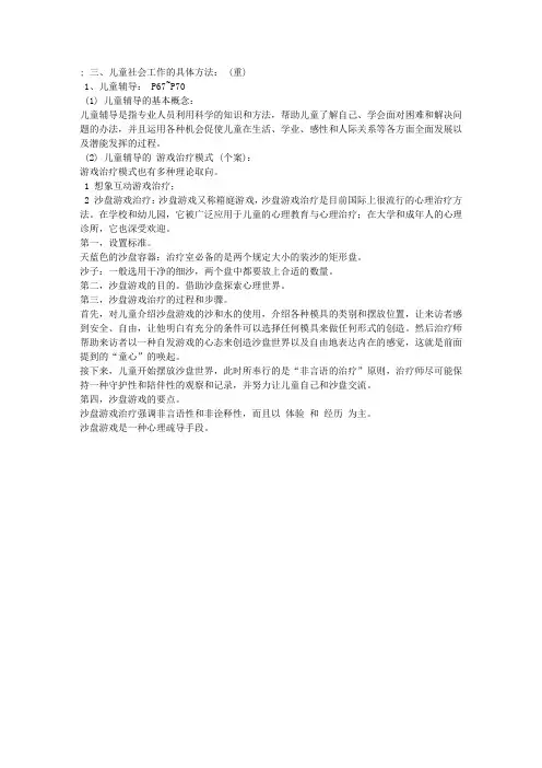 2014年初级社会工作者实务笔记第二章第三节4