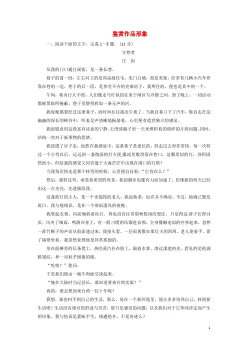 2018年高考语文大一轮复习专题十二文学类文本阅读二散文阅读3鉴赏作品形象限时训练