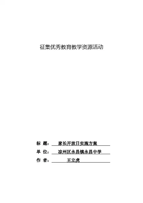 永昌中学：家长开放日实施方案