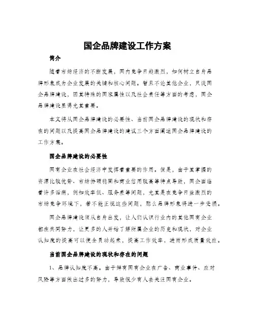 国企品牌建设工作方案