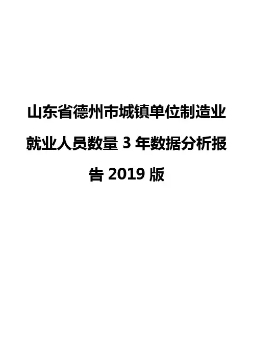 山东省德州市城镇单位制造业就业人员数量3年数据分析报告2019版