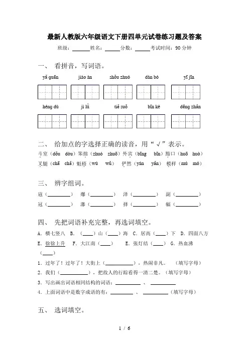 最新人教版六年级语文下册四单元试卷练习题及答案
