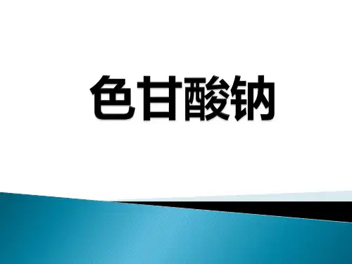 色甘酸钠PPT