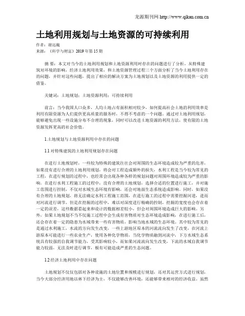 土地利用规划与土地资源的可持续利用