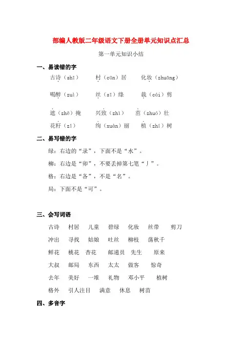 部编人教版二年级语文下册全册单元知识点汇总