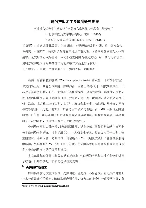 115.山药产地加工及炮制研究进展----闫沛沛