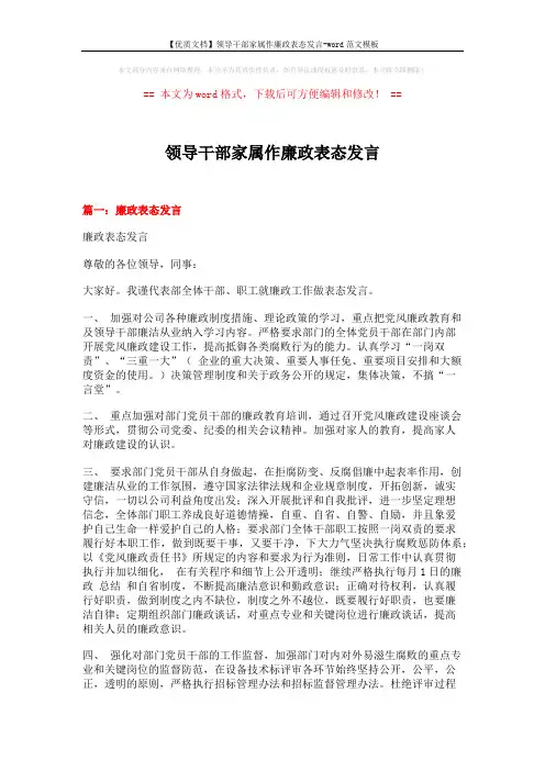 【优质文档】领导干部家属作廉政表态发言-word范文模板 (4页)