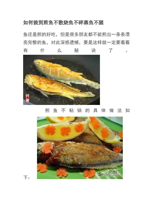 如何做到煎鱼不散烧鱼不碎蒸鱼不腥