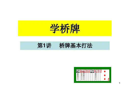 1.桥牌基本打法