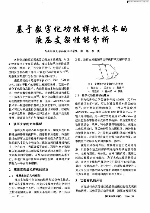 基于数字化功能样机技术的液压支架性能分析